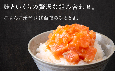  【北海道虎杖浜加工】《サーモンの米麹漬け》新熟秋味（150g×3個）