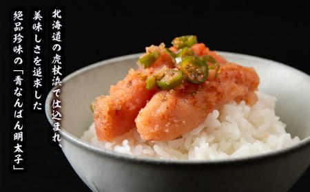 【化粧箱入】青なんばん明太子 300g×2セット BQ002