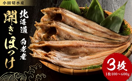 開きほっけ1枚×3セット