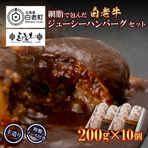 白老牛 ジューシー ハンバーグ セット 10個 BY081