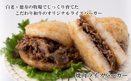 和牛 ライスバーガー 食べ比べ 6個セット＜徳寿＞