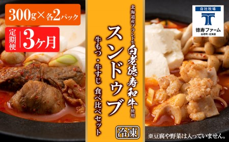 定期便 3カ月 スンドゥブ 食べ比べ セット 合計4パック （ 牛もつ ・ 牛すじ ）