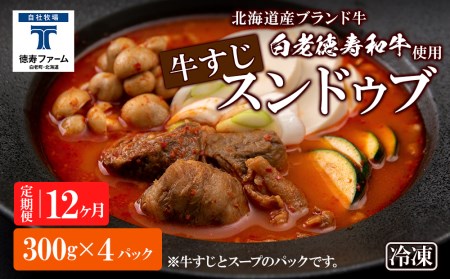 定期便 12カ月 白老牛 すじ スンドゥブ 4パック