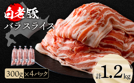北海道産 白老豚 バラ スライス 300g×4パック