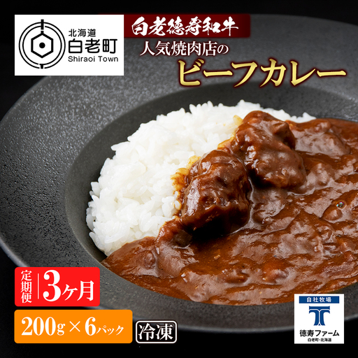 定期便 3カ月 和牛 ビーフカレー 6個セット＜徳寿＞ 200ｇ×6袋