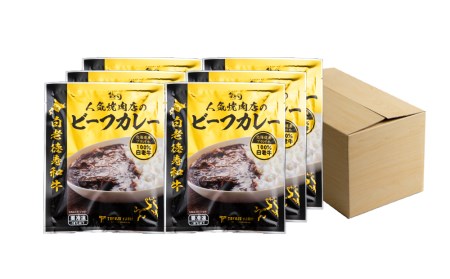 定期便 12カ月 和牛 ビーフカレー 6個セット<徳寿> 200g×6袋