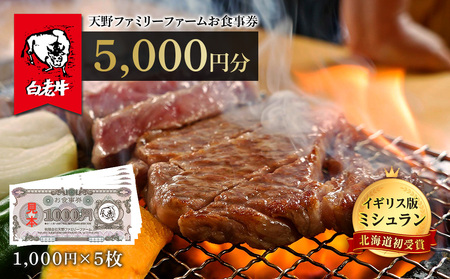 お食事券 北海道 天野ファミリーファーム (5000円分)【牧場直営・炭火焼肉レストラン】BS013