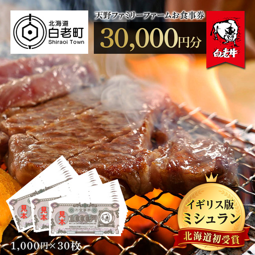 お食事券 北海道 天野ファミリーファーム (30,000円分)【牧場直営・炭火焼肉レストラン】BS019