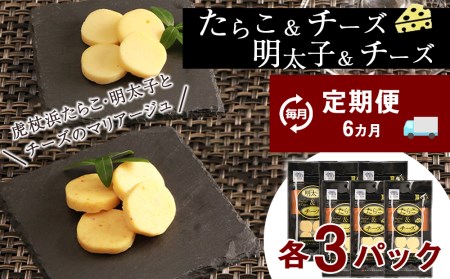 定期便 ６ヶ月 お楽しみ おやつ おつまみ たらこ＆チーズ・明太子＆チーズ 各3パック
