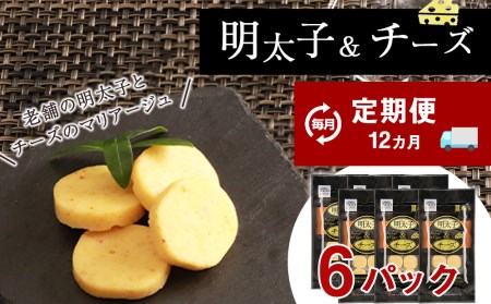 定期便 12ヶ月 お楽しみ おやつ おつまみ 明太子＆チーズ×6 11,200円