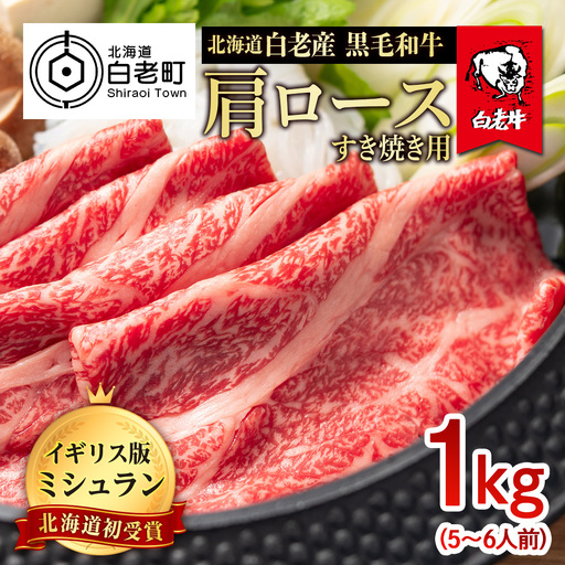 北海道 白老産 黒毛和牛 肩ロース すき焼き 1kg (5・6人前) BS024