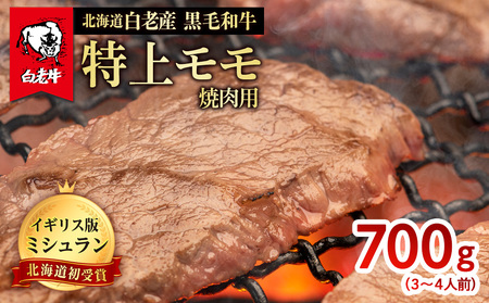 北海道 白老産 黒毛和牛 特上 モモ 焼肉 700g (3・4人前) BS025