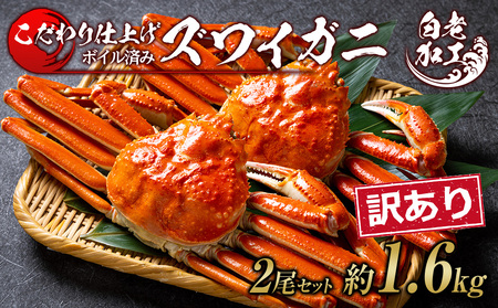 訳あり ズワイガニ 姿 ボイル済み 冷凍 2尾セット 約1.6kg BM339 9,625円
