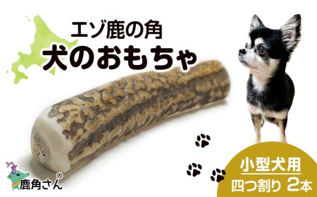 鹿の角 エゾシカ 犬のおもちゃ 『鹿角さん』 小型犬用　四つ割り　2本セット