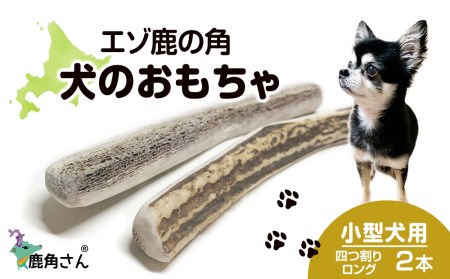 鹿の角 エゾシカ 犬のおもちゃ 『鹿角さん』 小型犬用　四つ割りロング　2本セット