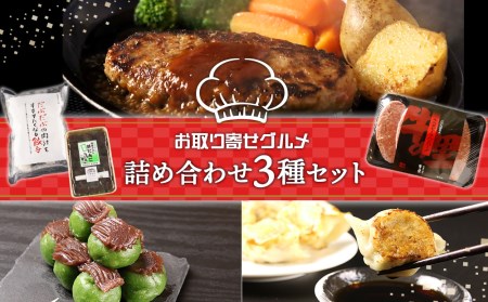 お取り寄せ グルメ セット詰め合わせ 3種