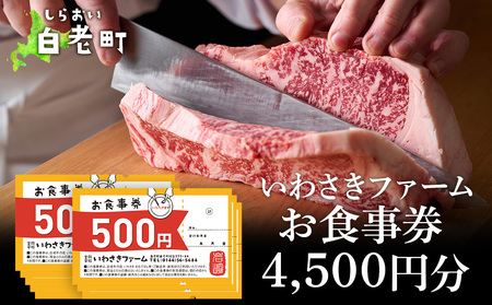 いわさきファーム お食事券 4,500円分