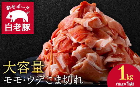 北海道産 白老豚 モモ ウデ 切り落とし1kg 豚肉 冷凍 国産 スライス BV015