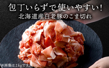 北海道産 白老豚 モモ ウデ 切り落とし2kg 豚肉 冷凍 国産 スライス BV016