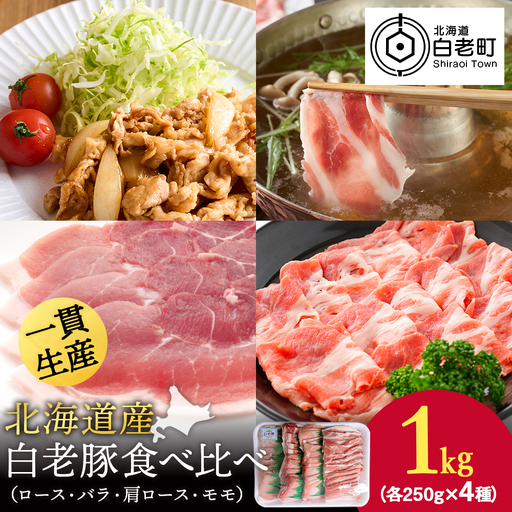 北海道産 白老豚 食べ比べセット（ロース・バラ・肩ロース・モモ各250g） BV020