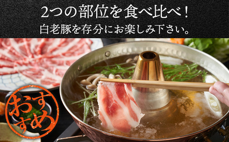 北海道産 白老豚 しゃぶしゃぶセット（ロース・肩ロース各350g） 豚肉 冷凍 国産 スライス BV022