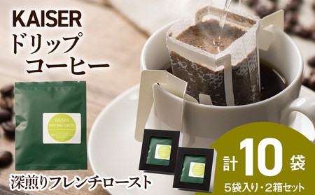 ドリップパックコーヒー（フレンチロースト）5パック×2 合計10パック 飲料 ギフト Coffee AI072