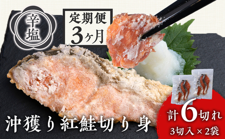 【定期便3カ月】 沖捕り辛塩紅鮭切身 3切×2パック AQ059