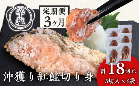 【定期3カ月】 沖捕り辛塩紅鮭切身 3切×6パック 北海道 鮭 魚 さけ 海鮮 サケ 切り身 おかず お弁当 冷凍 ギフト AQ061