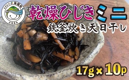 EBS01 海陽町産鉄釜炊き天日干し! 乾燥ひじきミニ(17g)×10パック