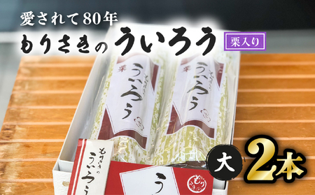 Msk02 ８０年以上愛される 手作りの限定品 もりさきのういろう栗入大２本セット 徳島県海陽町 ふるさと納税サイト ふるなび