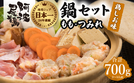 丸本特製阿波尾鶏　塩鍋セット　もも・つみれ　合計700gセット（2～3人前） 