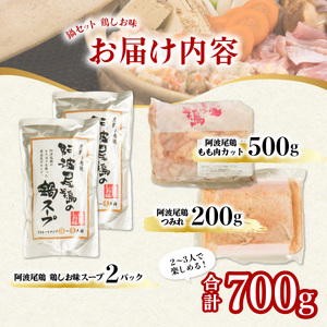 丸本特製阿波尾鶏　塩鍋セット　もも・つみれ　合計700gセット（2～3人前） 