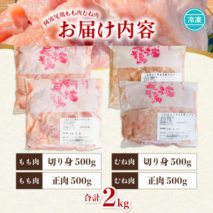 阿波尾鶏食べ比べ！もも肉・むね肉２kgセット