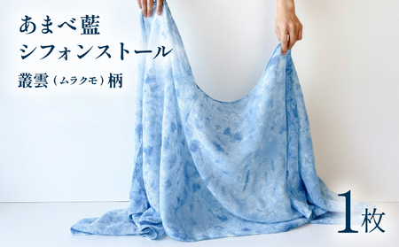 あまべ藍シフォンストール　叢雲柄 藍染 藍染め
