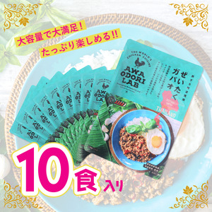 阿波尾鶏 ぜいたくガパオ 10食入 130g×10パック ガパオライス 国産 鶏肉 地鶏 エスニック タイ料理 常温 レトルト AWAODORI LAB
