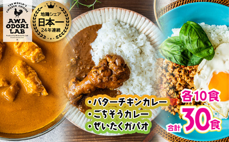 旅する阿波尾鶏シリーズ 3種 各10食入 計30食 バターチキンカレー ごちそうカレー ぜいたくガパオ カレー ガパオ タイ料理 常温 レトルト AWAODORI LAB