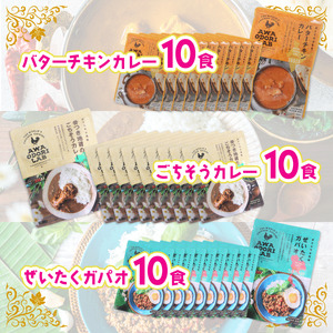 旅する阿波尾鶏シリーズ 3種 各10食入 計30食 バターチキンカレー