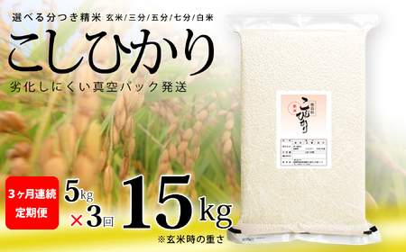 こしひかり 玄米時重量 5kg×3回 3ヶ月連続 定期便 玄米時重量15kg 分づき米 対応可 真空パック コシヒカリ 米 簡易梱包 エコ梱包 分つき米 分付き米 ぶづきまい 白米 七分づき 7分づき 五分づき 5分づき 三分づき 3分づき 玄米