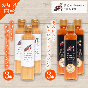 濃紅みつキャロットドレッシング 2種×各3本 人参 にんじん ドレッシング