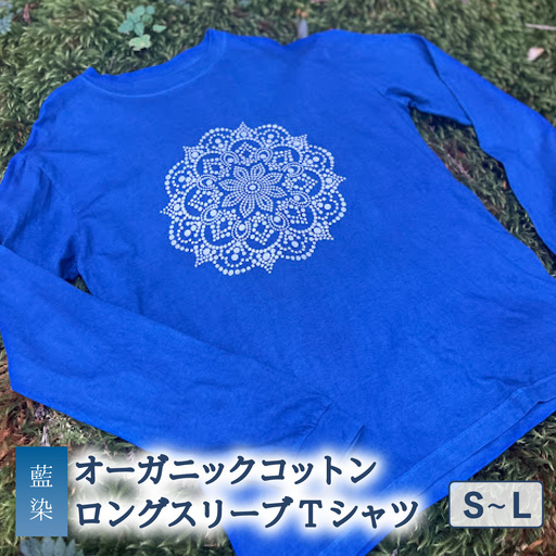Tシャツ ロングスリーブ S-Lサイズ 袖リブタイプ 藍染 オーガニックコットン ハイカラー×たけの花 曼荼羅 藍 藍染め 天然染料
