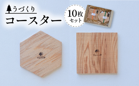 コースター 10枚入り 国産 天然杉 うづくり仕上げ