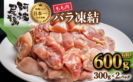 阿波尾鶏 もも肉 切り身 バラ凍結 600g 300g×2P 地鶏 鶏肉 鶏もも 小分け 冷凍 徳島