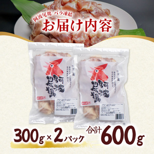 阿波尾鶏 もも肉 切り身 バラ凍結 600g 300g×2P 地鶏 鶏肉 鶏もも 小分け 冷凍 徳島