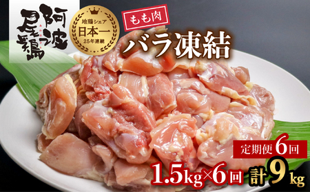 【阿波尾鶏バラ凍結定期便 6か月連続】阿波尾鶏 もも肉 切り身 バラ凍結 1.5kg×6回 計9kg 地鶏 鶏肉 鶏もも 小分け 冷凍 徳島