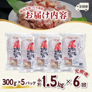 【阿波尾鶏バラ凍結定期便 6か月連続】阿波尾鶏 もも肉 切り身 バラ凍結 1.5kg×6回 計9kg 地鶏 鶏肉 鶏もも 小分け 冷凍 徳島