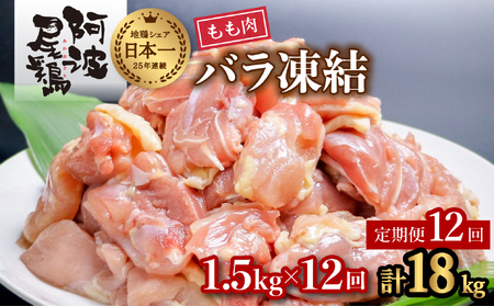 【阿波尾鶏バラ凍結定期便 12か月連続】阿波尾鶏 もも肉 切り身 バラ凍結 1.5kg×12回 計18kg 地鶏 鶏肉 鶏もも 小分け 冷凍 徳島