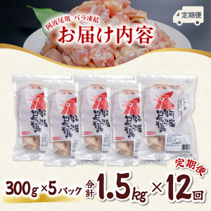 【阿波尾鶏バラ凍結定期便 12か月連続】阿波尾鶏 もも肉 切り身 バラ凍結 1.5kg×12回 計18kg 地鶏 鶏肉 鶏もも 小分け 冷凍 徳島