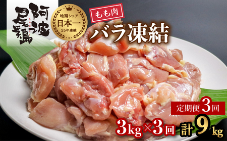 【阿波尾鶏バラ凍結定期便 3か月連続】阿波尾鶏 もも肉 切り身 バラ凍結 3kg×3回 計9kg 地鶏 鶏肉 鶏もも 小分け 冷凍 徳島