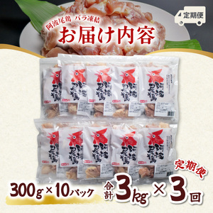 【阿波尾鶏バラ凍結定期便 3か月連続】阿波尾鶏 もも肉 切り身 バラ凍結 3kg×3回 計9kg 地鶏 鶏肉 鶏もも 小分け 冷凍 徳島