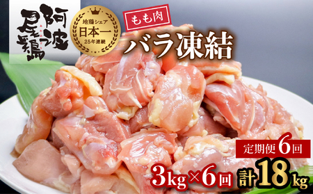 【阿波尾鶏バラ凍結定期便 6か月連続】阿波尾鶏 もも肉 切り身 バラ凍結 3kg×6回 計18kg 地鶏 鶏肉 鶏もも 小分け 冷凍 徳島